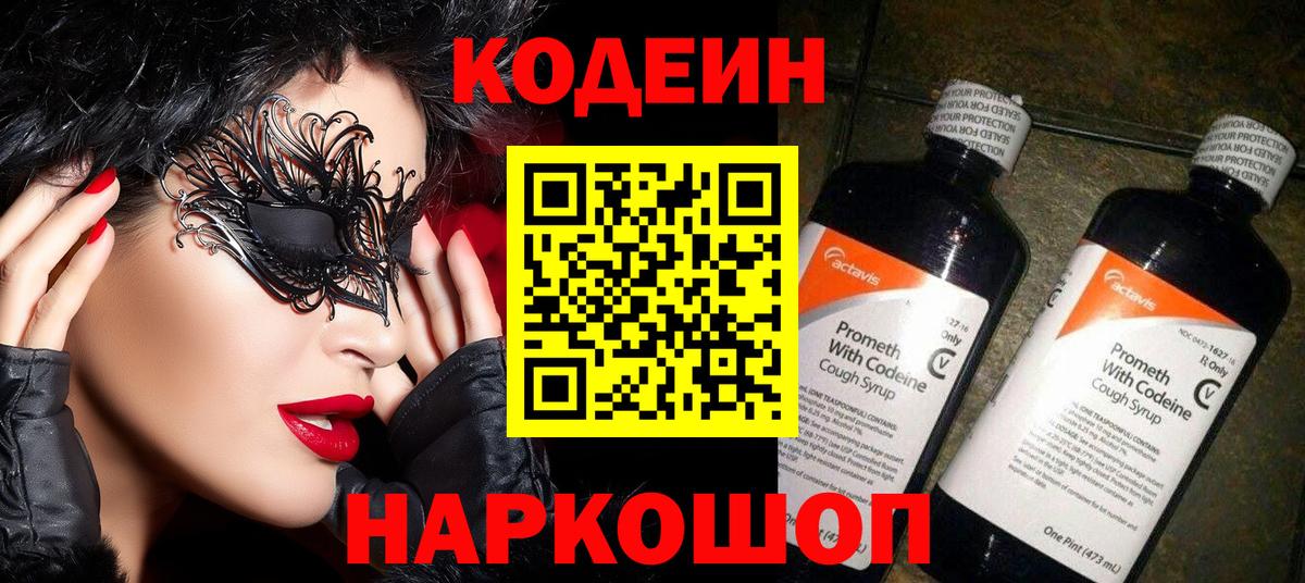 Codein напиток Lean (лин) Стерлитамак